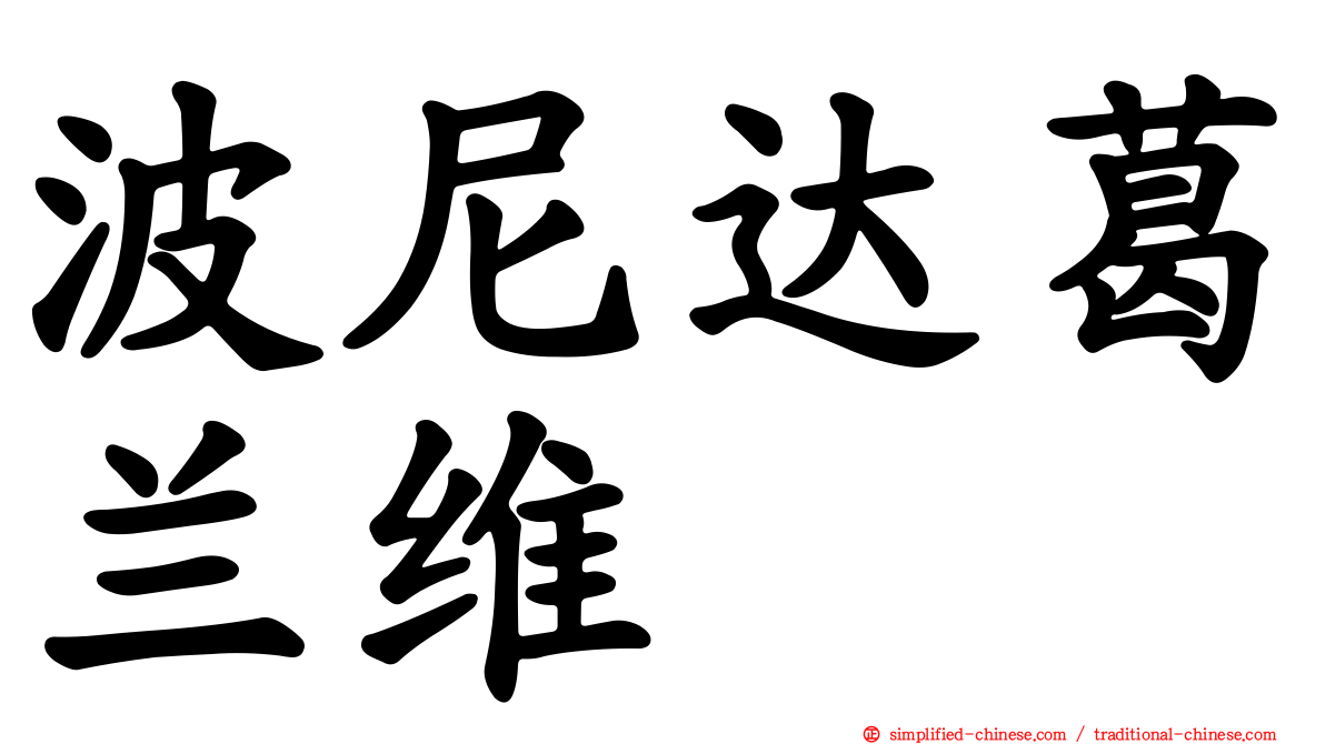 波尼达葛兰维 